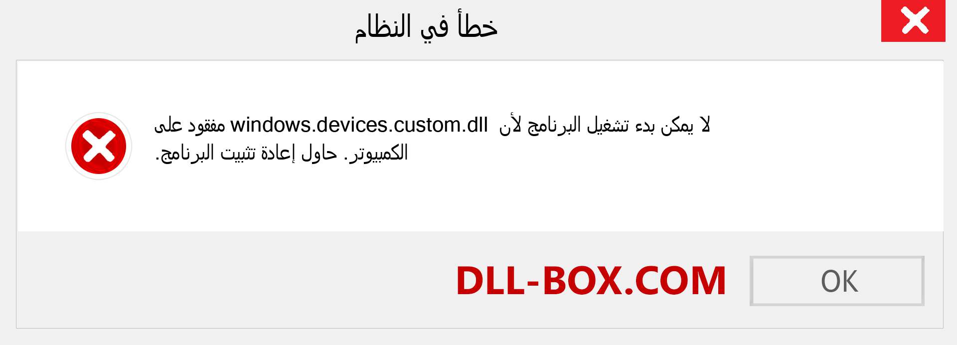 ملف windows.devices.custom.dll مفقود ؟. التنزيل لنظام التشغيل Windows 7 و 8 و 10 - إصلاح خطأ windows.devices.custom dll المفقود على Windows والصور والصور