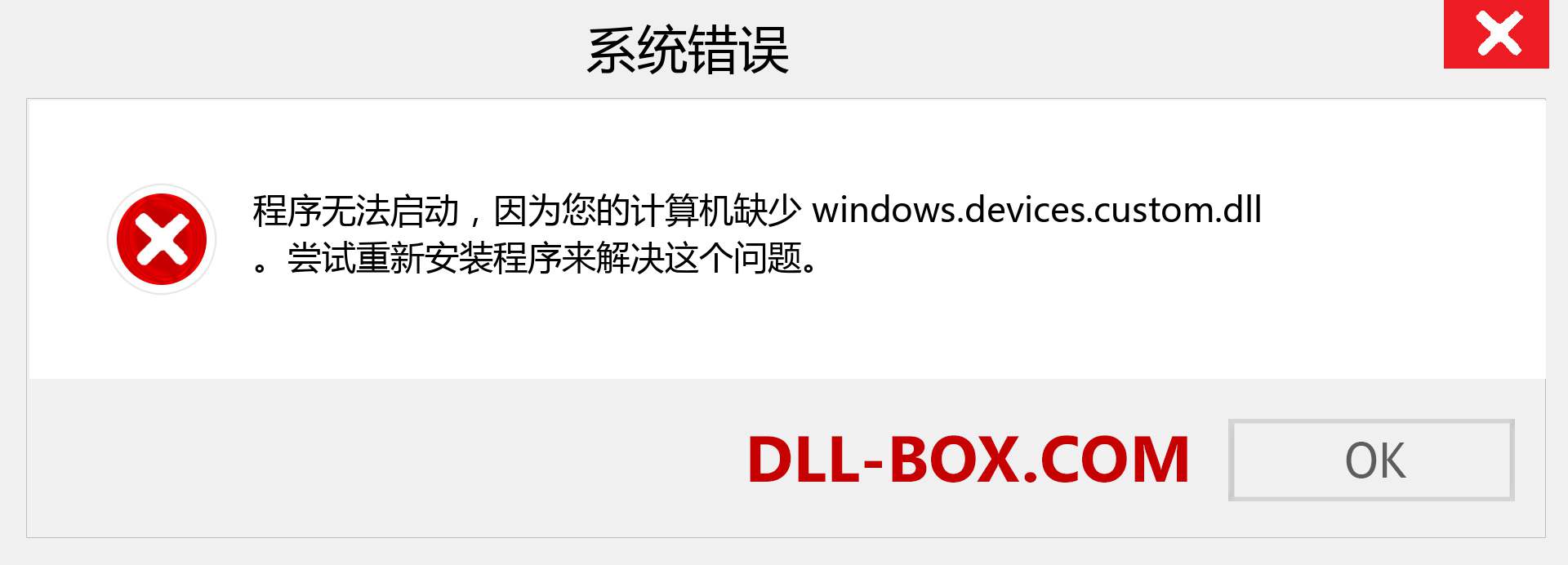 windows.devices.custom.dll 文件丢失？。 适用于 Windows 7、8、10 的下载 - 修复 Windows、照片、图像上的 windows.devices.custom dll 丢失错误